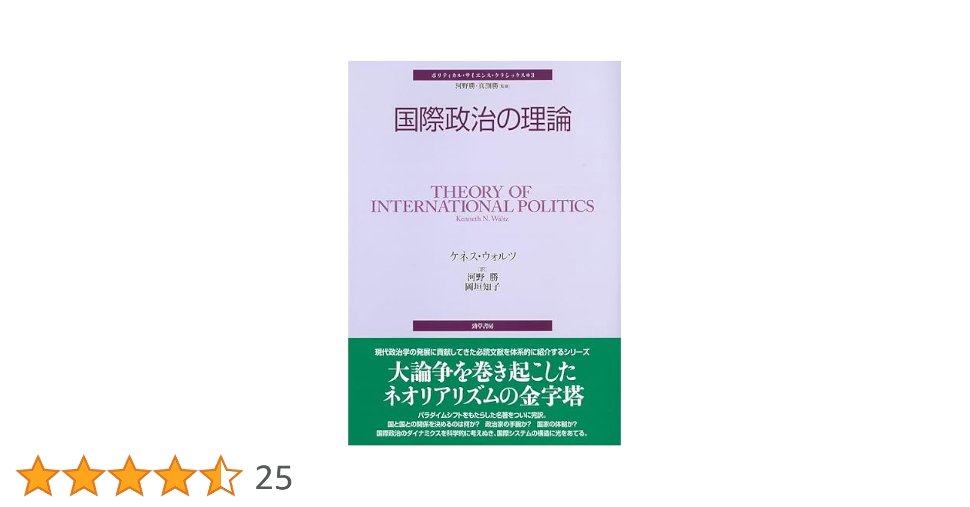 【裁断済み】ケネス・ウォルツとミアシャイマーの本 Amazon.co.jp: 国際政治の理論 (ポリティカル・サイエンス