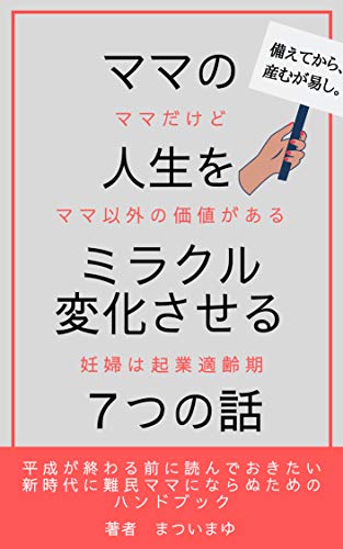 ママの人生をミラクル変化させる7つの話 ママだけど ママ以外の価値がある まつい まゆ 個人の成功論 Kindleストア Amazon