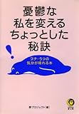 憂鬱な私を変えるちょっとした秘訣　プチ・うつの気分が晴れる本 (KAWADE夢文庫)