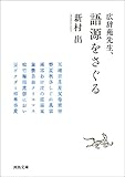 広辞苑先生、語源をさぐる (河出文庫)