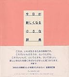 今日が新しくなる小さな辞典