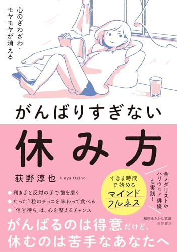 心のざわざわ・モヤモヤが消える がんばりすぎない休み方 (知的生きかた文庫)
