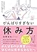 心のざわざわ・モヤモヤが消える　がんばりすぎない休み方