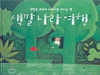 Color country travel (Korean Edition) 8988674146 Book Cover