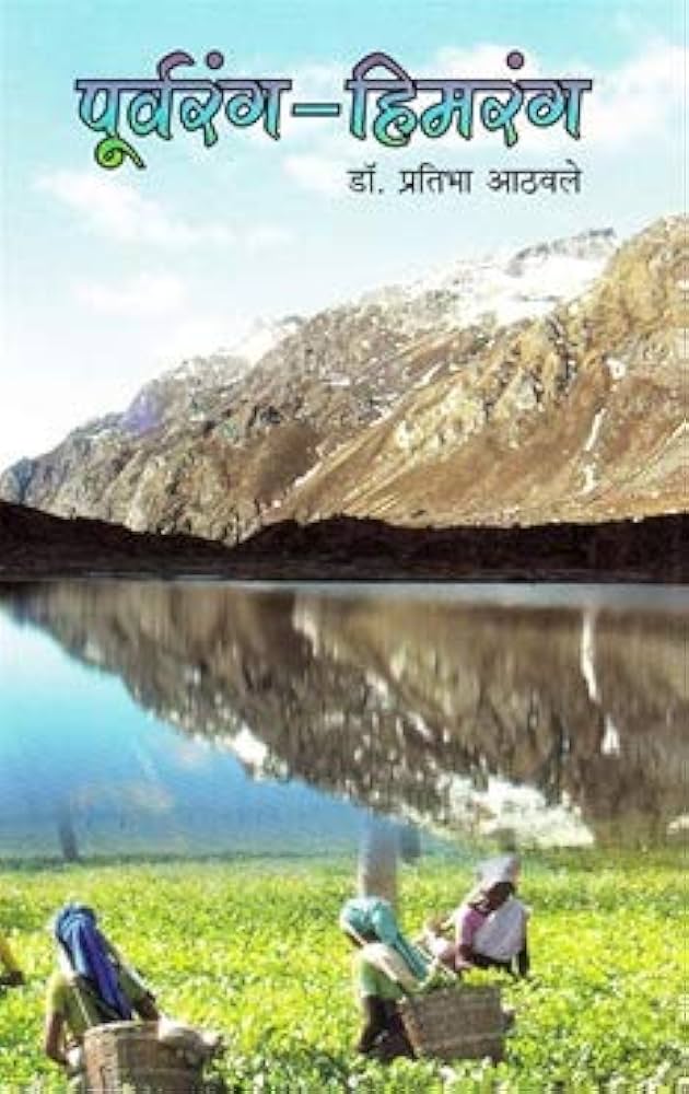 Amazon.in: Buy Purvarang-Himrang Book Online at Low Prices in India | Purvarang-Himrang Reviews & Ratings