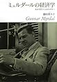 ミュルダールの経済学―福祉国家から福祉世界へ