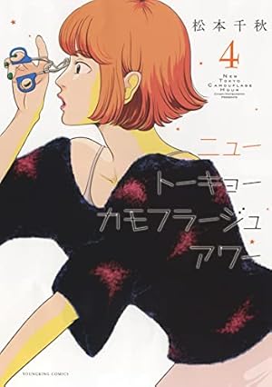 ニュートーキョーカモフラージュアワー 1 (1巻) (ヤングキング