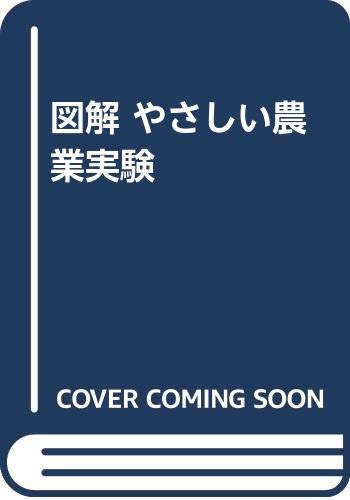 図解 やさしい農業実験