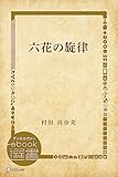 六花の旋律 (ディスカヴァーebook選書)