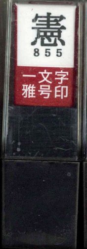 墨運堂 印鑑 雅号印 一文字 憲 朱文 29855