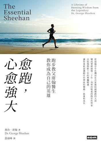 愈跑，心愈強大：跑步教父席翰醫生教你成為自己的英雄（再戰十年版）: The Essential Sheehan (Traditional Chinese Edition)