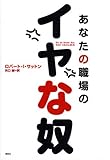 あなたの職場のイヤな奴