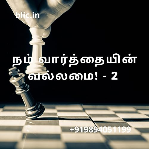 நம் வார்த்தையின் வல்லமை! - 2 | Bro I.Santosh | +919894051199