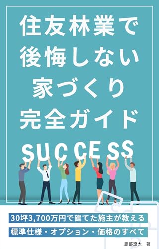 住友林業で後悔しない家づくり完全ガイド: 〜30坪3,700万円で建てた施主が教える標準仕様・オプション・価格のすべて〜