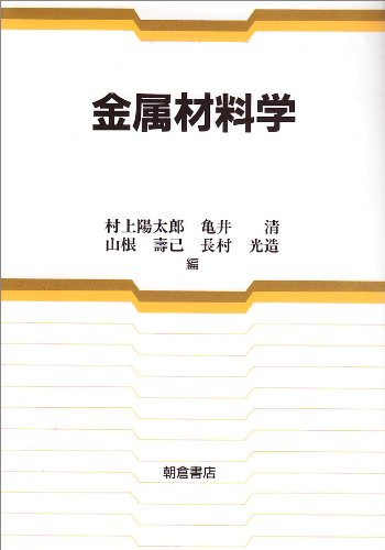 【中古】 非鉄金属材料学/朝倉書店/村上陽太郎 金属材料学 | 村上 陽太郎 |本 | 通販 | Amazon