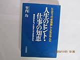 人生のヒント・仕事の知恵: ヒルティの『幸福論』から私が学んだ