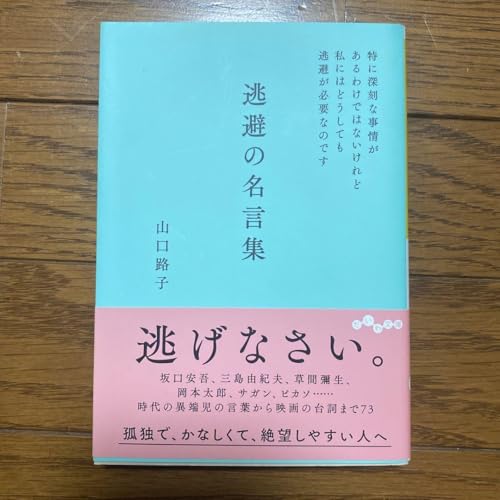 逃避の名言集 特に深刻な事情があるわけではないけれど私にはどうしても逃避が必要…のサムネイル