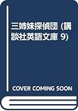 Three Sisters Investigate 三姉妹探偵団 (講談社英語文庫 KEL-9)
