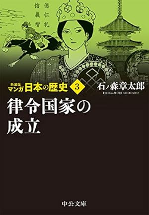 Amazon.co.jp: 新装版 マンガ日本の歴史1-秦・漢帝国と邪馬台国 (中公