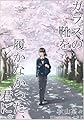 ガラスの靴を履かなかった、君に。 (箱庭文庫)