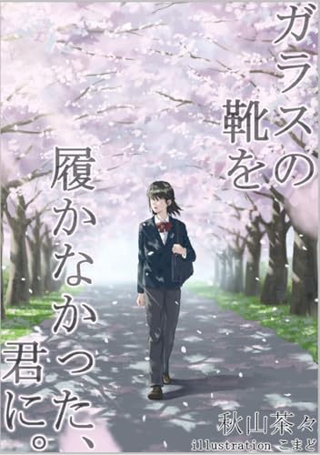 ガラスの靴を履かなかった、君に。 (箱庭文庫)
