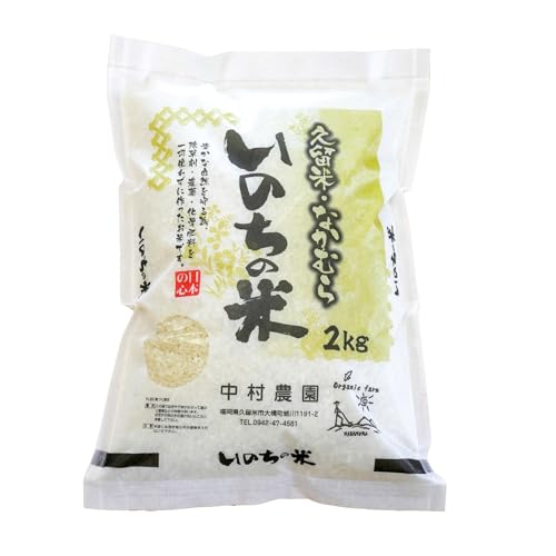 令和7年産 夢つくし 精米 2kg 中村農園 いのちの米