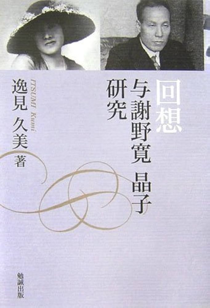 回想 与謝野寛 晶子研究 Amazon.com: 回想―与謝野寛 晶子研究: 9784585053460: Kumi