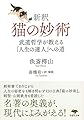 文庫 新釈 猫の妙術: 武道哲学が教える「人生の達人」への道 (草思社文庫 い 6-1)
