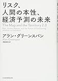 リスク、人間の本性、経済予測の未来