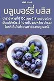 บลูเบอร์รี่ บลิส (Thai Edition)