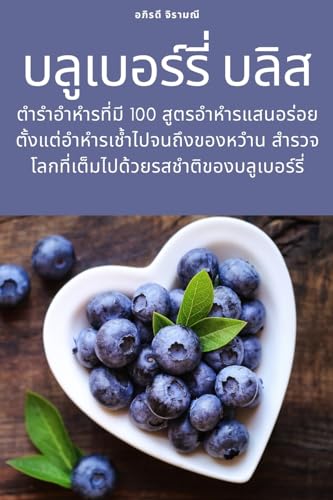 บลูเบอร์รี่ บลิส (Thai Edition)