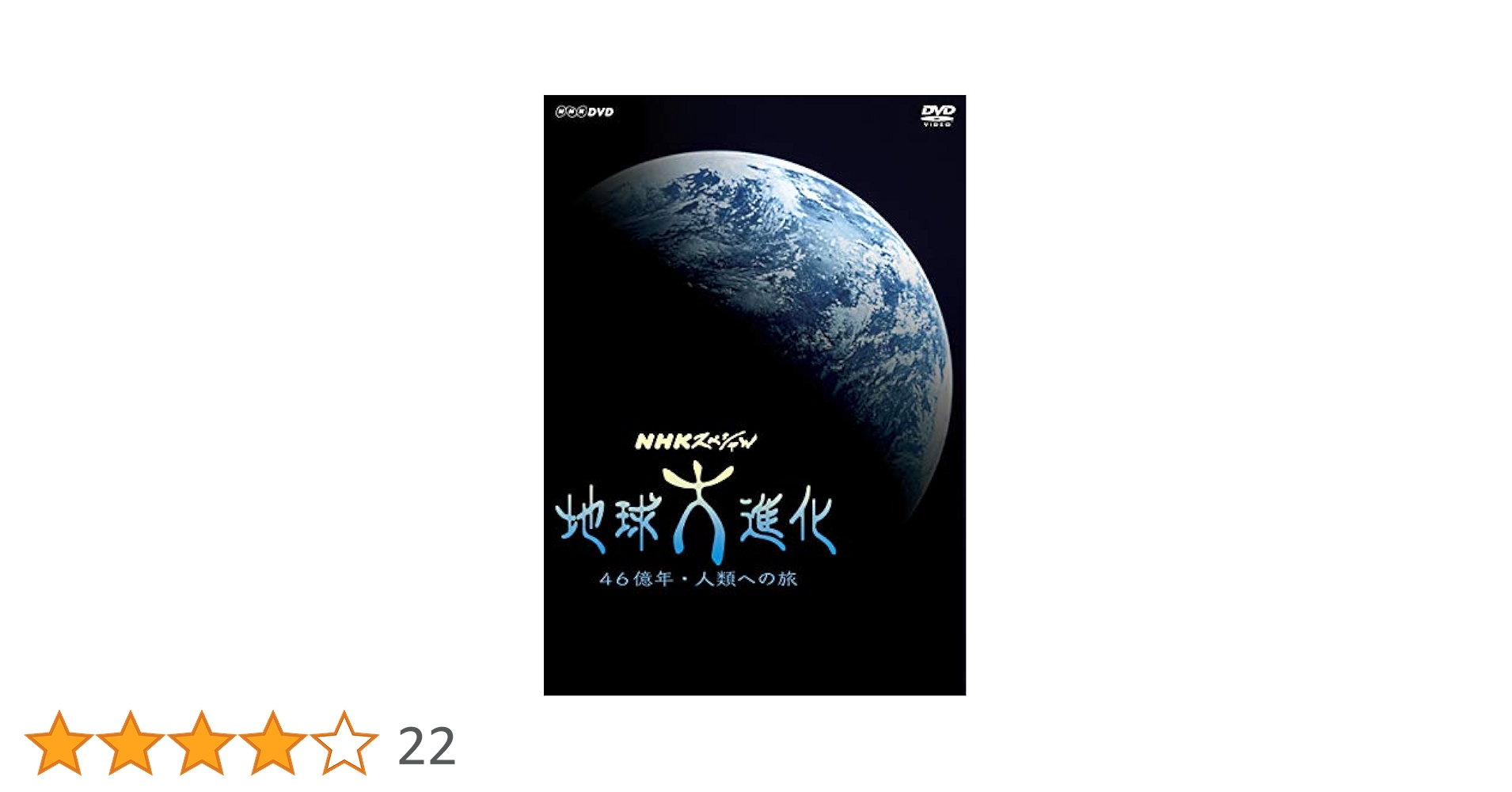 NHKスペシャル　地球大進化　六巻セット りかなび】NHK 地球大進化 全6巻セット｜必要な商品を今すぐ