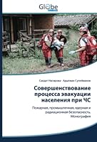 Совершенствование процесса эвакуации населения при ЧС: Пожарная, промышленная, ядерная и радиационная безопасность.Монография 6200645051 Book Cover