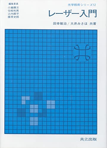 レーザー入門