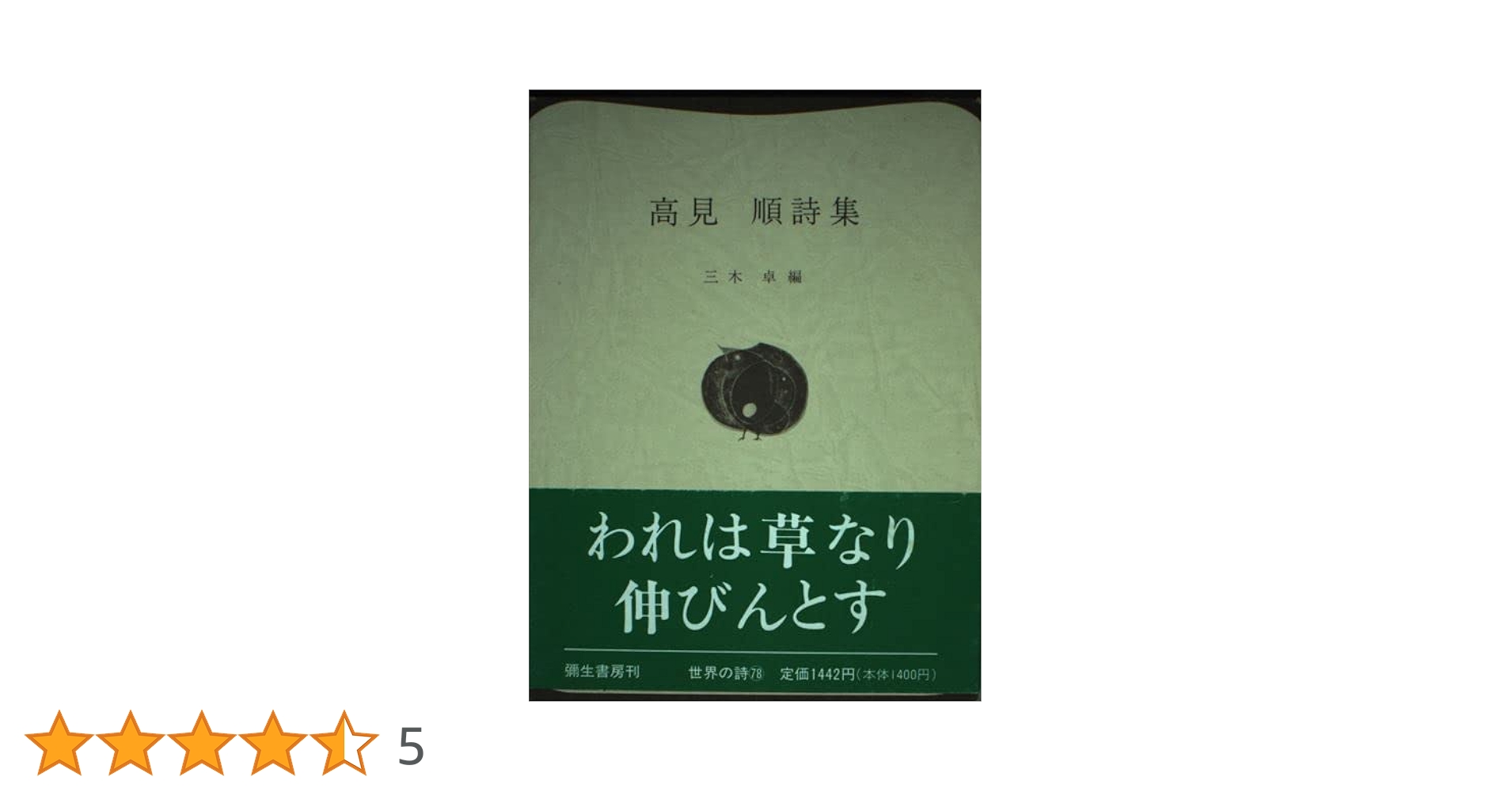Amazon.co.jp: 高見順詩集 (世界の詩 78) : 高見 順, 三木 卓: 本