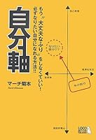 Own axis -! Another do not have to "pretend all right" way to get used to them who want to be sure! (2007) ISBN: 4862120563 [Japanese Import] 4862120563 Book Cover