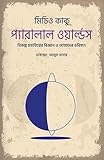 প্যারালাল ওয়ার্ল্ডস | Parallel Worlds (বিকল্প মহাবিশ্বের বিজ্ঞান ও আমাদের ভবিষ্যৎ)