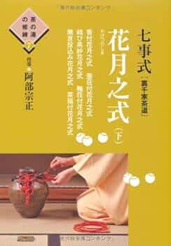 七事式〈裏千家茶道〉花寄之式 仙遊之式 雪月花之式 Amazon.co.jp: 七事式(裏千家茶道)花寄之式 仙遊之式 雪月花之式