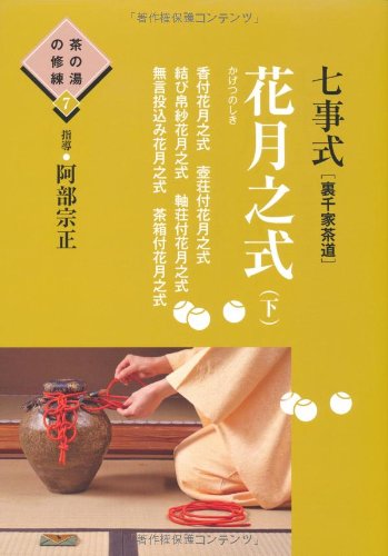 七事式(裏千家茶道) 花月之式(下) (茶の湯の修練7)