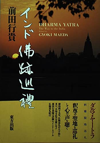 インド佛跡巡禮 | 前田 行貴 |本 | 通販 | Amazon