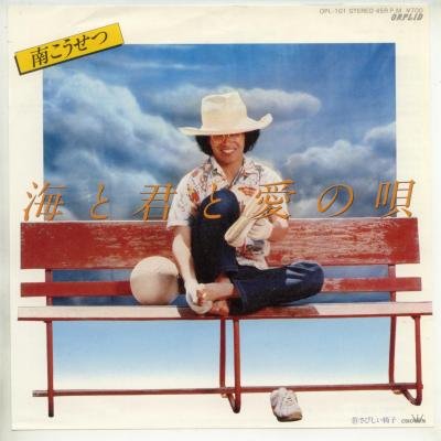 海と君と愛の唄 南こうせつ カラオケ 歌詞検索 Joysound Com