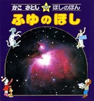 Kako Satoshi Hoshino book Star <4> Fuyuno (1985) ISBN: 4034430400 [Japanese Import] 4034430400 Book Cover