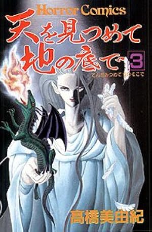 天を見つめて地の底で (9) | 高橋 美由紀 |本 | 通販 | Amazon