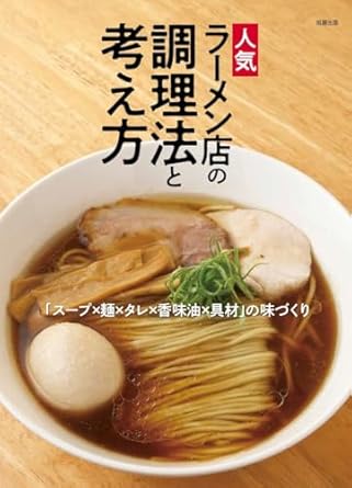 人気ラーメン店の調理法と考え方 ～スープ・製麺・タレ・香味油・チャーシュー・味玉・メンマ～