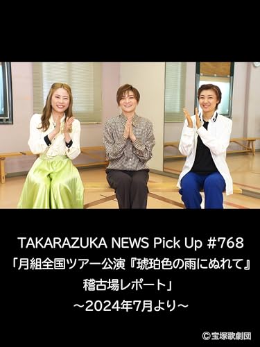 TAKARAZUKA NEWS Pick Up #768「月組全国ツアー公演『琥珀色の雨にぬれて』稽古場レポート」～2024年7月より～のサムネイル
