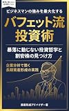 ビジネスマンの強みを最大化するバフェット流投資術: 暴落に動じない投資哲学と割安株の見つけ方　企業分析で築く長期資産形成の実践