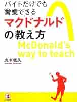 【絶版本】マクドナルド　パート・アルバイト超活性化マニュアル 絶版本】マクドナルド パート・アルバイト超活性化マニュアル