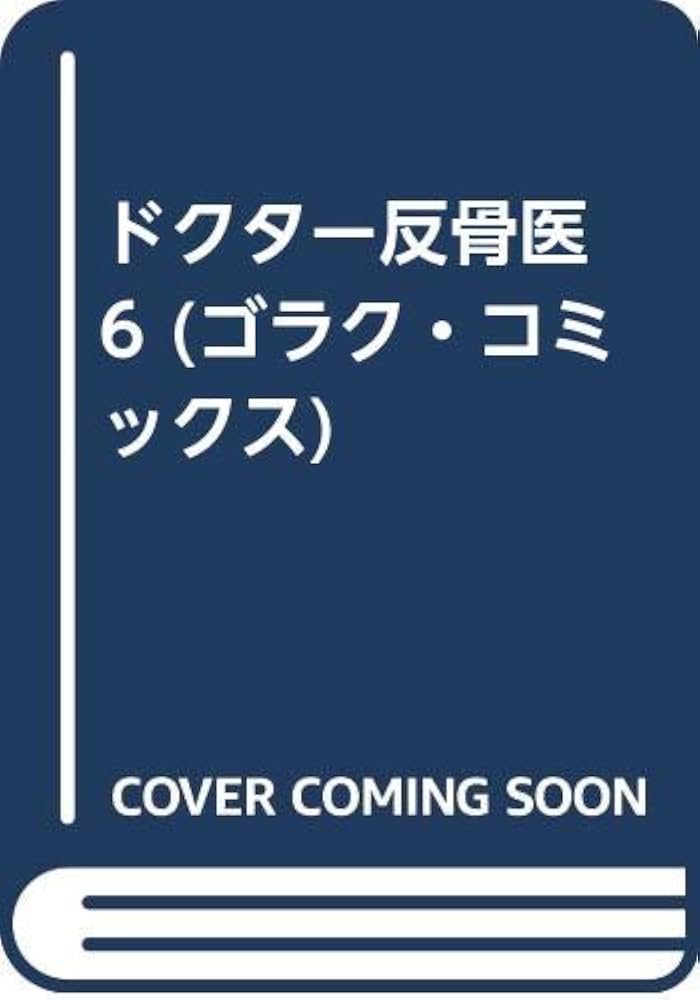 【中古】 ドクター反骨医 ６/日本文芸社/根本哲也 中古】 ドクター反骨医 6/日本文芸社/根本哲也 中古】 ドクター