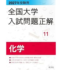 2027年受験用 全国大学入試問題正解 5数学（国公立大編） | 旺文社