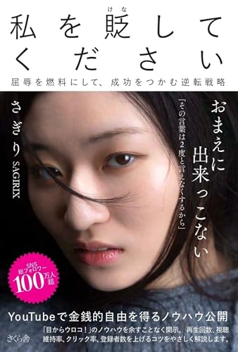 私を貶(けな)してください 屈辱を燃料にして、 成功をつかむ逆転戦略